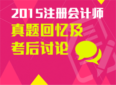 2015年注会试题回忆及考后讨论