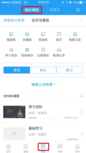 中华会计网校app如何听课学习