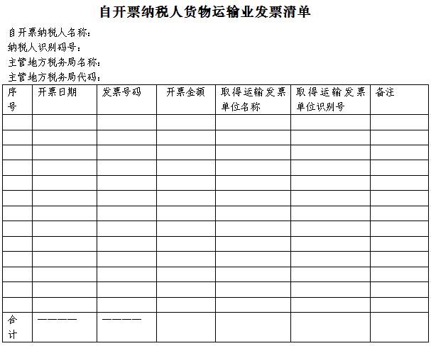 自开票纳税人货物运输业发票清单