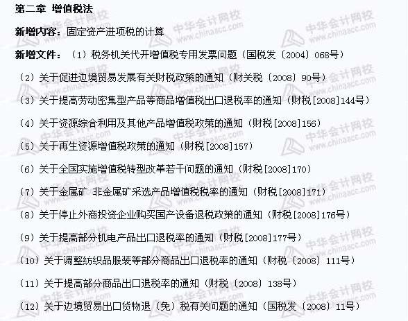 原考试制度下09年与08年注会考试纲领厘革相比——《税法》_注册会计师_河北公司注册