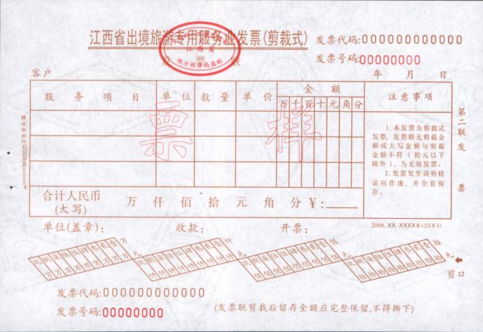 出境旅游专用服务业发票(票样)