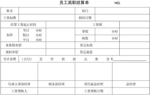 员工离职结算单