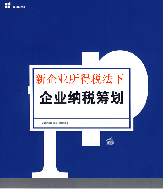 纳税筹划(tax+planning)又称为税收筹划