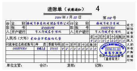 进账单(收账通知)