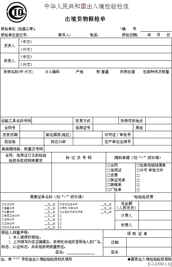 出境货物报检单