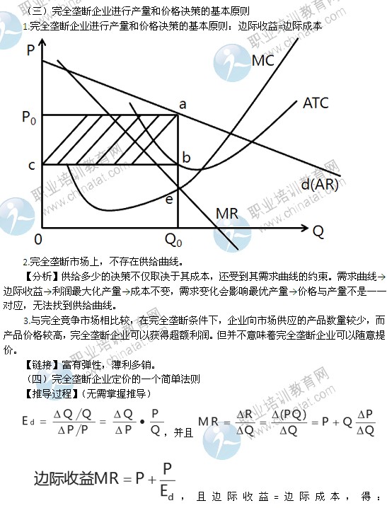 2014年中级经济师经济基础精讲:完全垄断市场中生产者的行为