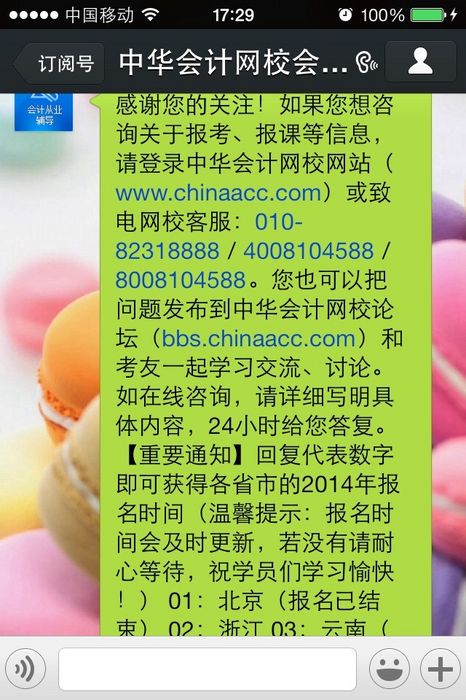 中华会计网校会计从业微信平台自动回复更新通
