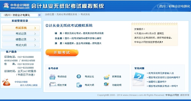 2014年四川会计从业资格无纸化考试模拟系统