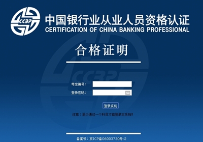 银行从业资格考试成绩合格证明_中华会计网校