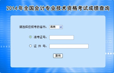 海南高级会计师考试成绩查询入口