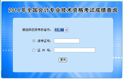 上海高级会计师考试成绩查询入口