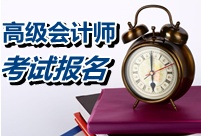 2015年高级会计师考试报名时间