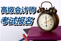 北京2015年高级会计师考试报名时间公布