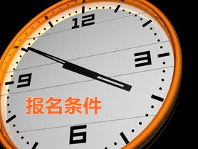河南信阳2015年中级审计师报名条件