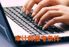 四川成都2015年中级审计师报名条件_中华会计