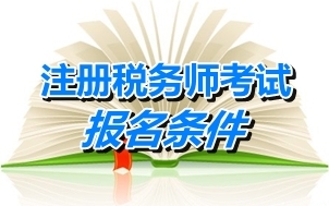 注册税务师考试报名条件会计师证