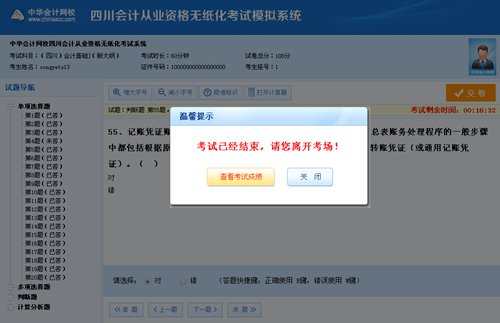2015年四川会计从业资格考试无纸化模拟系统
