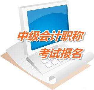 天津2015年中级会计职称考试报名网址_中华会