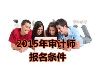 2015年重庆初级审计师报名条件_中华会计网校