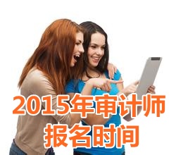 2015年天津中级审计师报名时间5月5日起