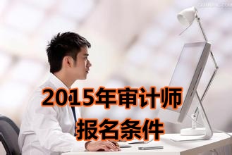 湖南2015年初级审计师考试报名条件