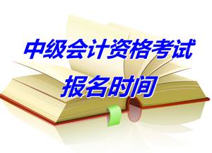安徽蚌埠2015年中级会计职称考试报名时间4月