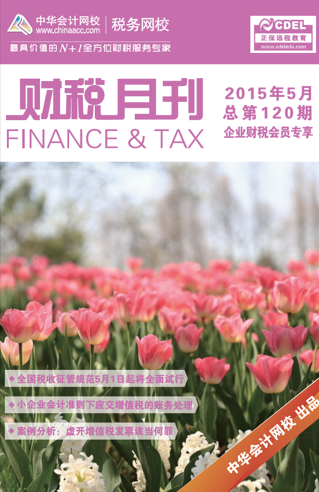 财税月刊(2015年5月刊)_中华会计网校_税务网