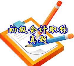 2015年低级管帐职称测验真题谜底？