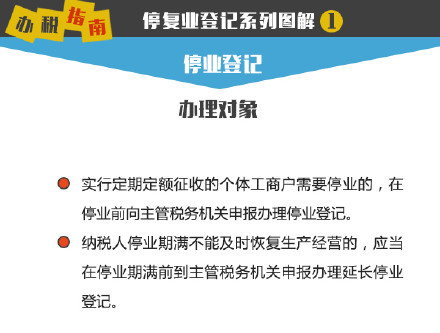 记系列图解(1):停业登记_中华会计网校_税务网