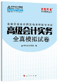 2015年高级会计师“梦想成真”系列丛书之《全真模拟试卷》