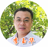 李玉华老师