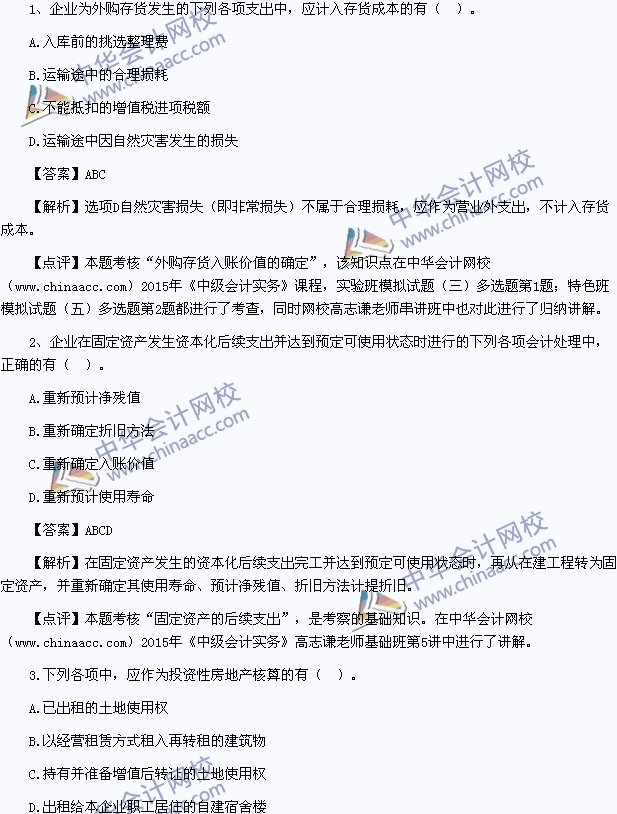 复习指导 历年真题 正文2015年中级会计职称《中级会计实务》考试