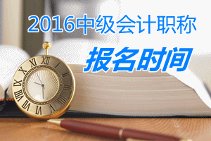 2016中级会计师报名