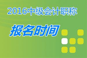 中级会计职称报名条件2016_中华会计网校_中级会计职称