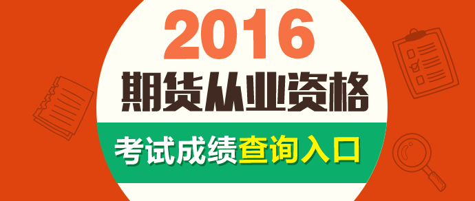 2016年期货从业资格考试成绩在哪查询-中华会