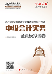 2016年中级会计职称梦想成真《全真模拟试卷》上市热销