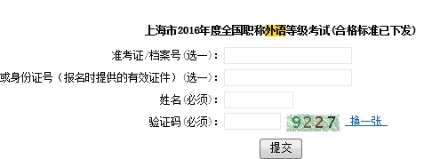 上海市2016年职称英语成绩查询入口