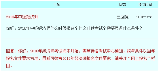 镇江2016年经济师报名时间官网回复