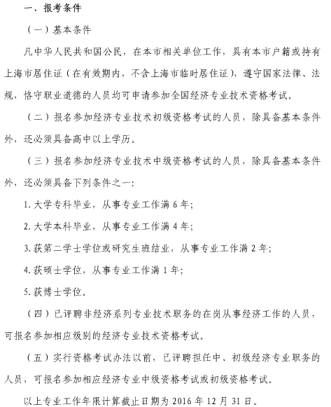 2016年上海市经济师考试报考条件