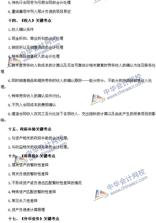 2016年中级会计职称考试中级会计实务各章节关键考点