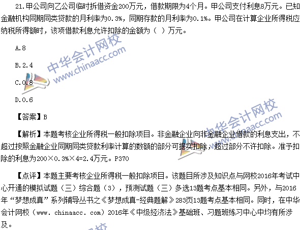 2016中级会计职称《经济法》单选题及答案解析(考生回忆版)