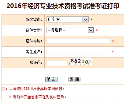 广东省2016年经济师考试准考证打印入口已开