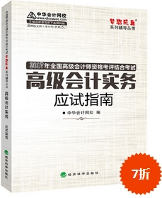 2017高会辅导书：高级会计实务应试指南 良师益友指点迷津