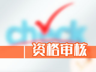 北京2017年中级会计职称考试报名现场资格审