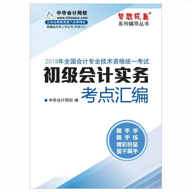 2018年初级会计职称《初级会计实务》"梦想成真"系列考点汇编电子书