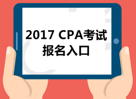 2017注册会计师全国统一考试网上报名系统28