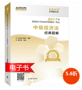 2017中级会计职称《经济法》经典题解电子书