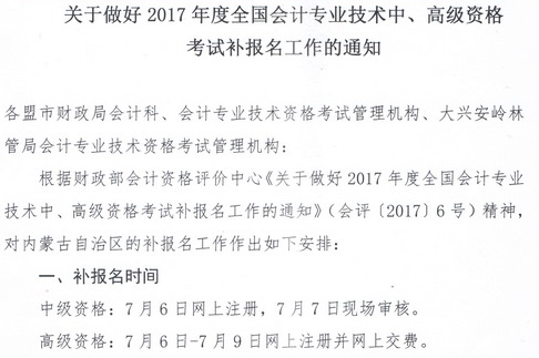 内蒙古2017年中级会计职称补报名时间为7月6