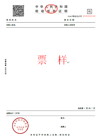 广东省地方税务局关于试行开具电子税收票证的