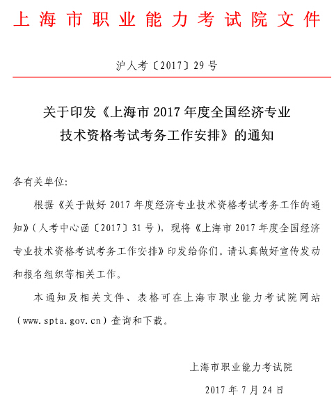 2017年上海经济师考试报名时间:8月4日-8月2